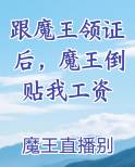 跟魔王领证后，魔王倒贴我工资