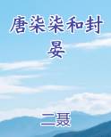 唐柒柒和封晏