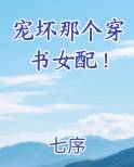 宠坏那个穿书女配！