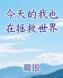 今天的我也在拯救世界