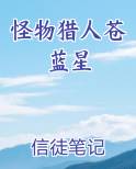 怪物猎人苍蓝星