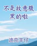 不是故意腹黑的啦
