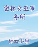 密林女巫事务所在哪