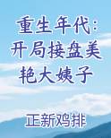 重生年代：开局接盘美艳大姨子