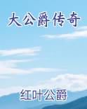 大公爵传奇