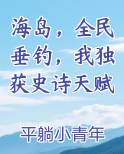 海岛，全民垂钓，我独获史诗天赋