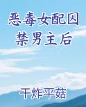 恶毒女配囚禁男主后by平炸平菇