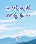 主/攻反派肆意妄为