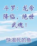 斗罗：龙帝降临，绝世武魂！