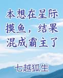 本想在星际摸鱼，结果混成霸主了