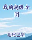 我的超级女团