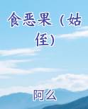 食恶果（姑侄）