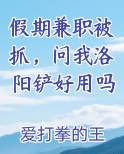 假期兼职被抓，问我洛阳铲好用吗
