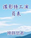 谍影特工演员表