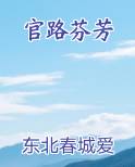 官路芬芳