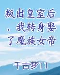 叛出皇室后，我转身娶了魔族女帝