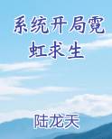 系统开局霓虹求生