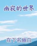 幽静寂寞
