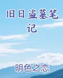 旧日盗墓笔记