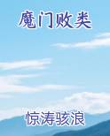 魔门败类