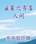 盗墓之雪落人间