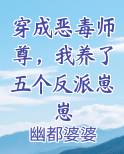 穿成恶毒师尊，我养了五个反派崽崽