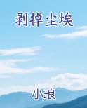 剥开尘雾和泥土