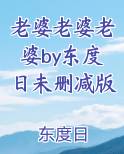 老婆老婆老婆by东度日未删减版