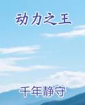 动力之王