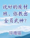 说好的废材班，你教出全员武神？
