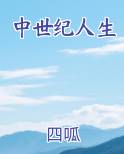 中世纪人生