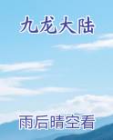 九龙大陆