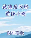 被渣后闪婚前任小姨