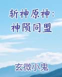 斩神原神：神陨同盟