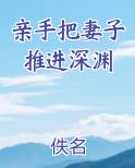 亲手把妻子推进深渊