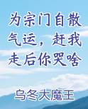 为宗门自散气运，赶我走后你哭啥