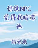 惊悚NPC觉得我暗恋他