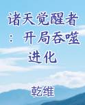 诸天觉醒者：开局吞噬进化