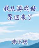 我从游戏世界回来了