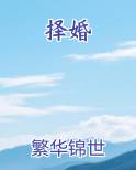 择婚