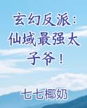 玄幻反派：仙域最强太子爷！