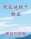 我在地狱干物业