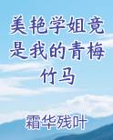 美艳学姐竟是我的青梅竹马