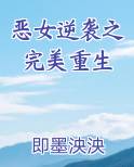 恶女逆袭之完美重生完整版小说