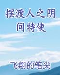 摆渡人之阴间特使