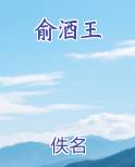 俞酒王