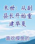 末世：从副县长开始重建华夏