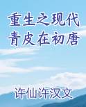 重生之现代青皮在初唐