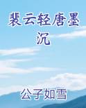 裴云轻唐墨沉