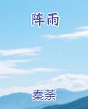 阵雨